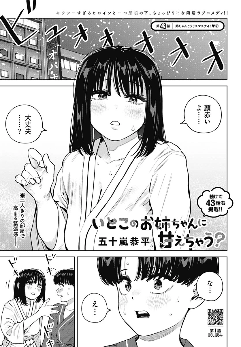 いとこのお姉ちゃんに甘えちゃう？ 第43話 - 1