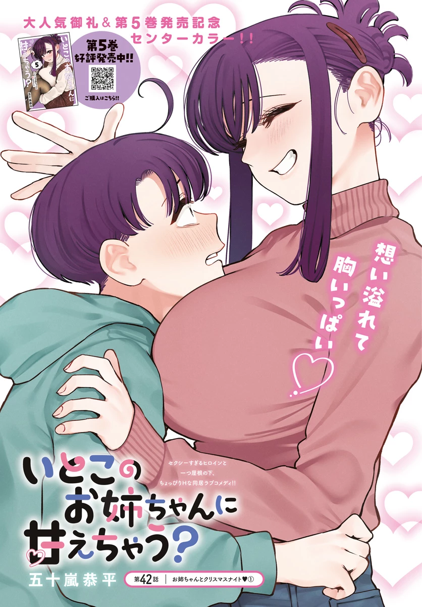 いとこのお姉ちゃんに甘えちゃう？ 第42話 - 1