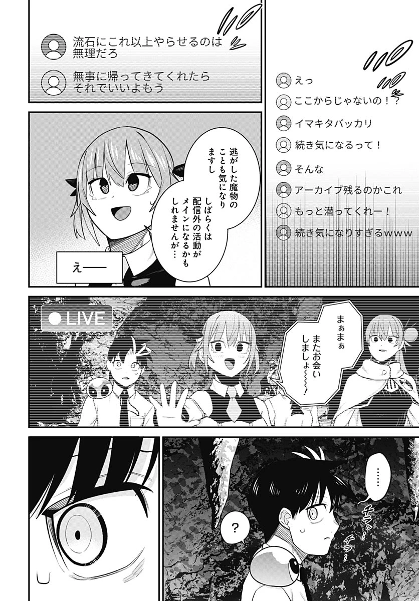 社畜テイマー、可愛いスライムのおかげで無自覚なまま無双する～うっかり国内トップの配信に映り込んで最強がバレました～ 第17話 - 26