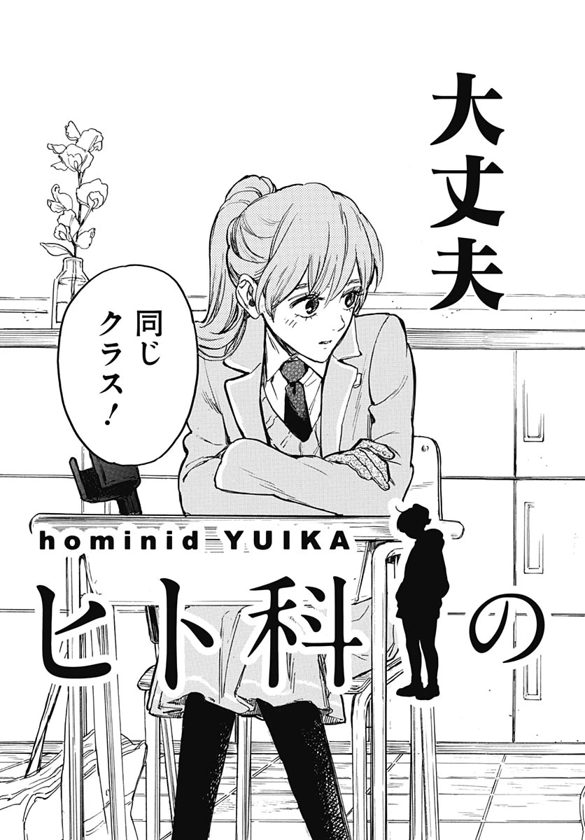 ヒト科のゆいか 第19話 - 31