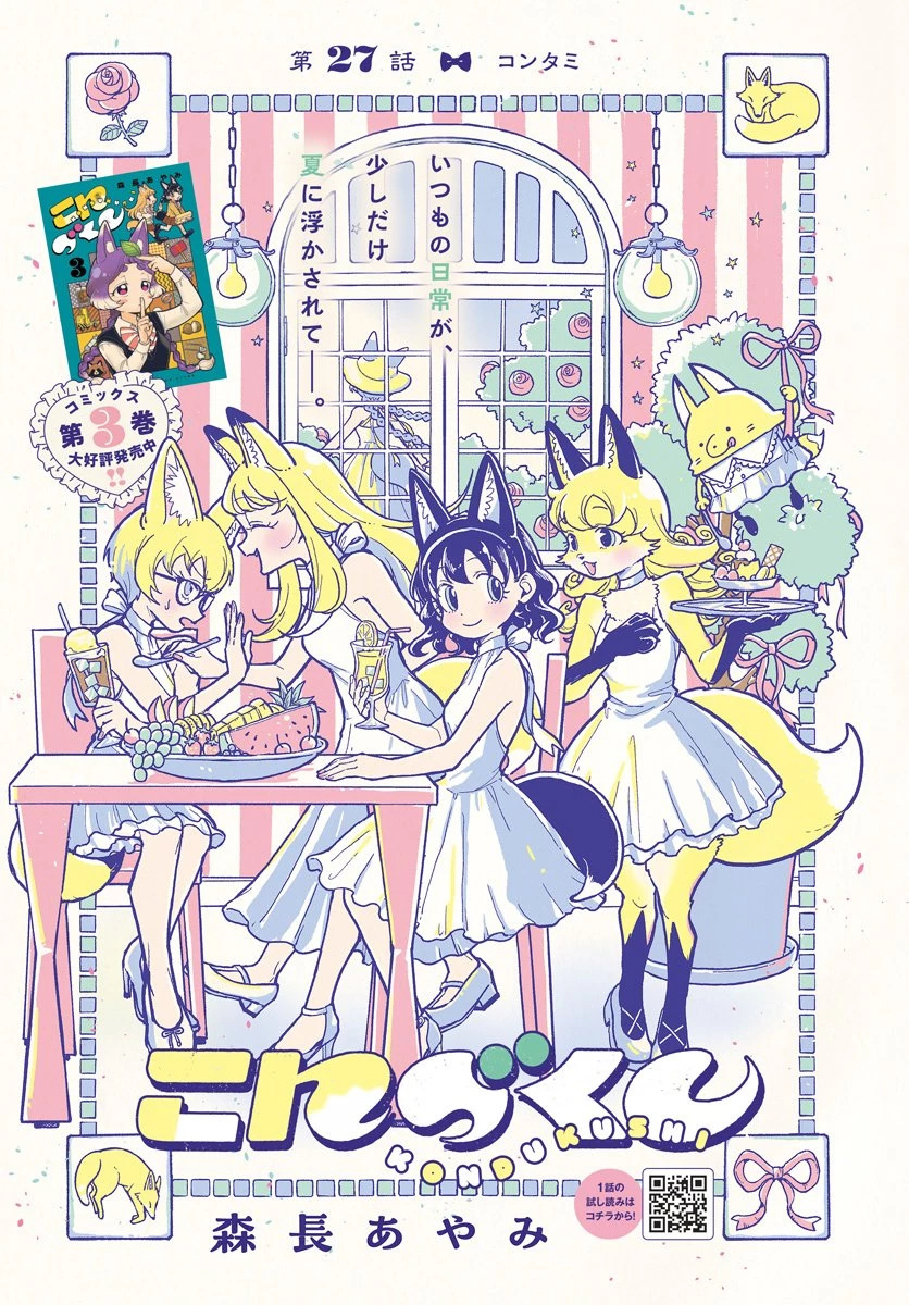 こんづくし 第27話 - 1