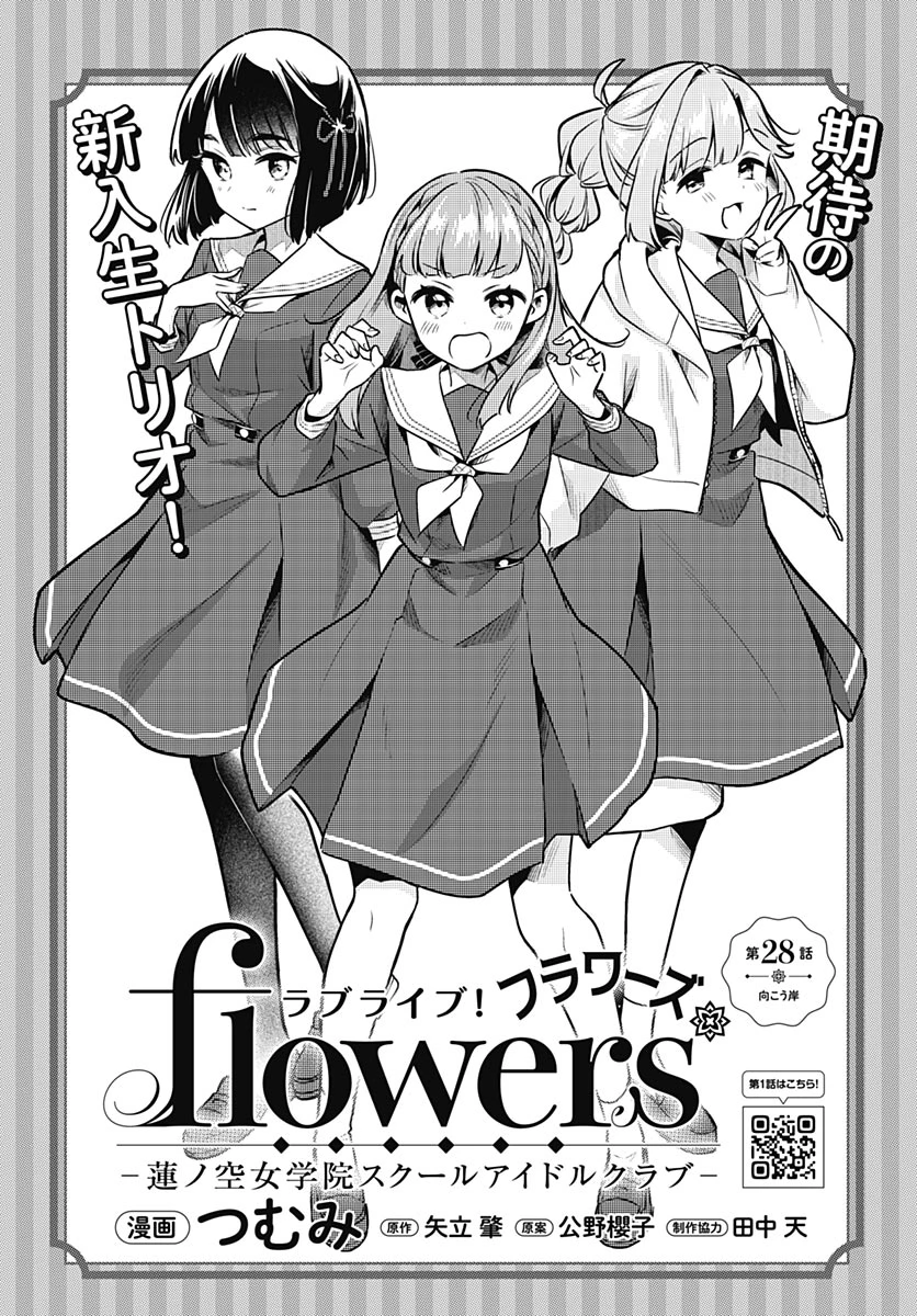 ラブライブ！flowers* -蓮ノ空女学院スクールアイドルクラブ- 第28話 - 4