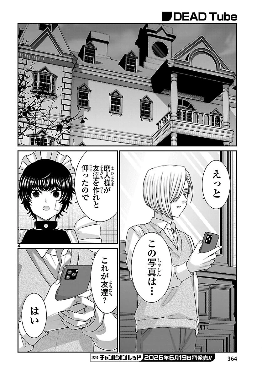 DEAD Tube　～デッドチューブ～ 第116話 - 4