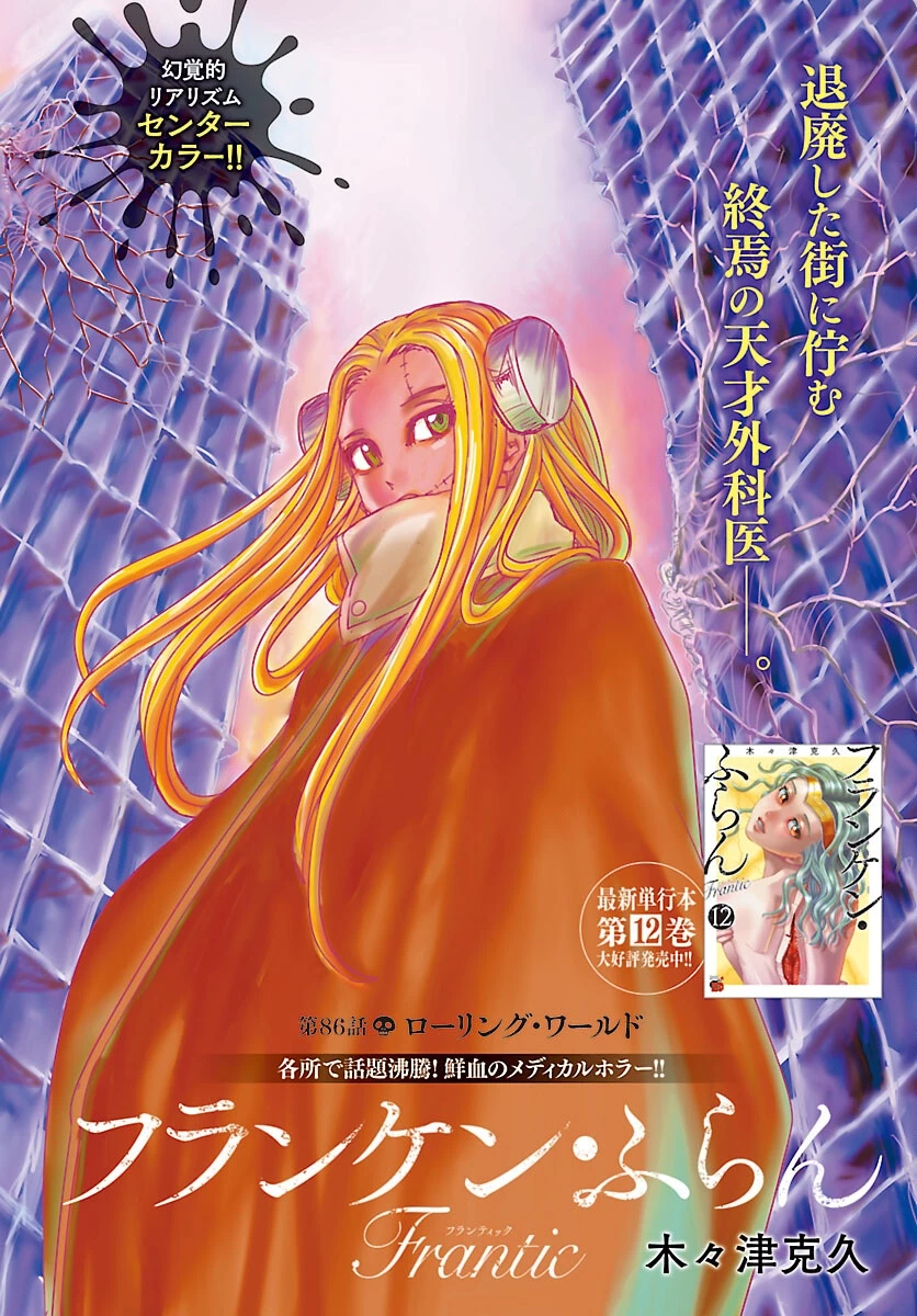 フランケン・ふらん Frantic 第86話 - 1
