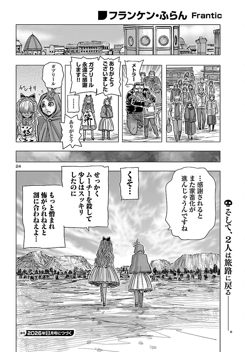 フランケン・ふらん Frantic 第86話 - 25