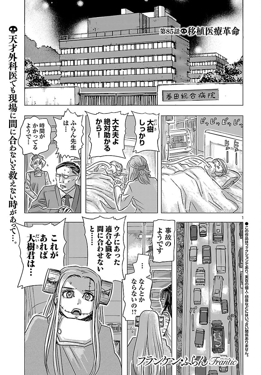 フランケン・ふらん Frantic 第85話 - 1
