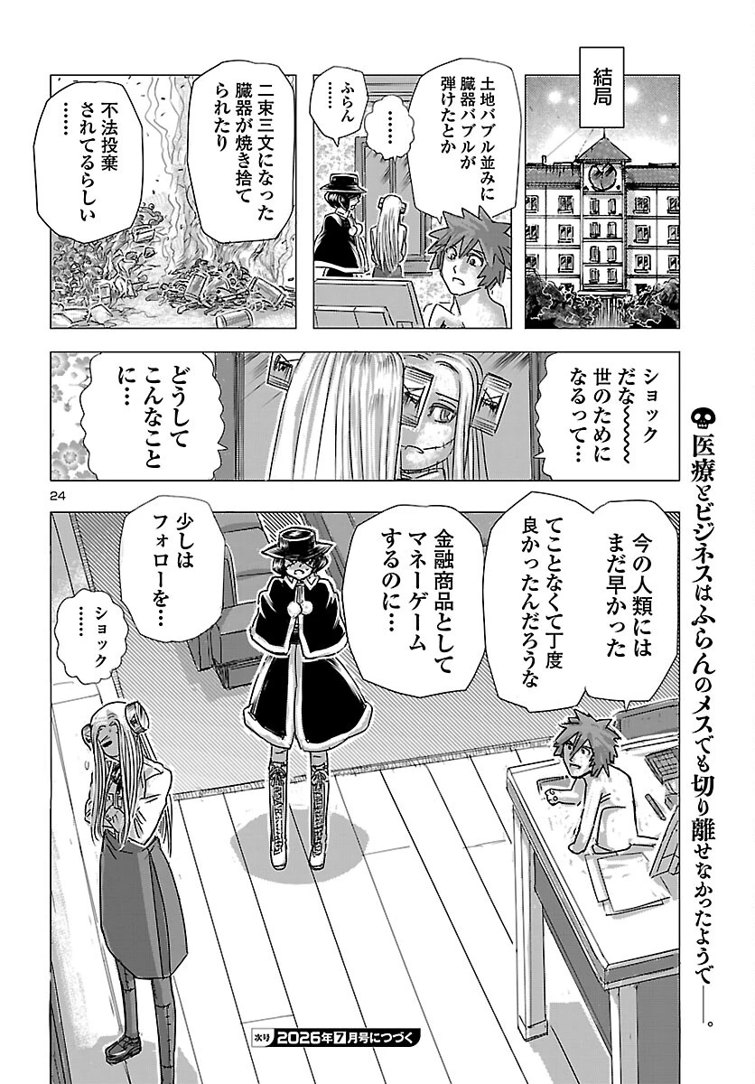 フランケン・ふらん Frantic 第85話 - 24