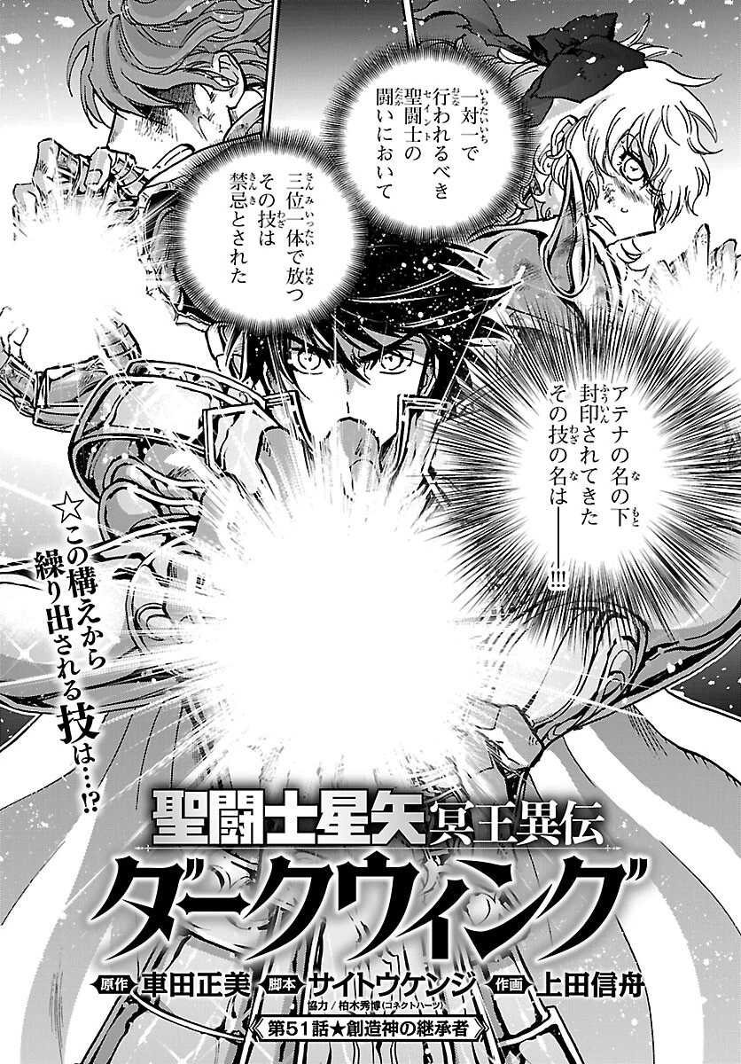 聖闘士星矢・冥王異伝 ダークウィング 第51話 - 1