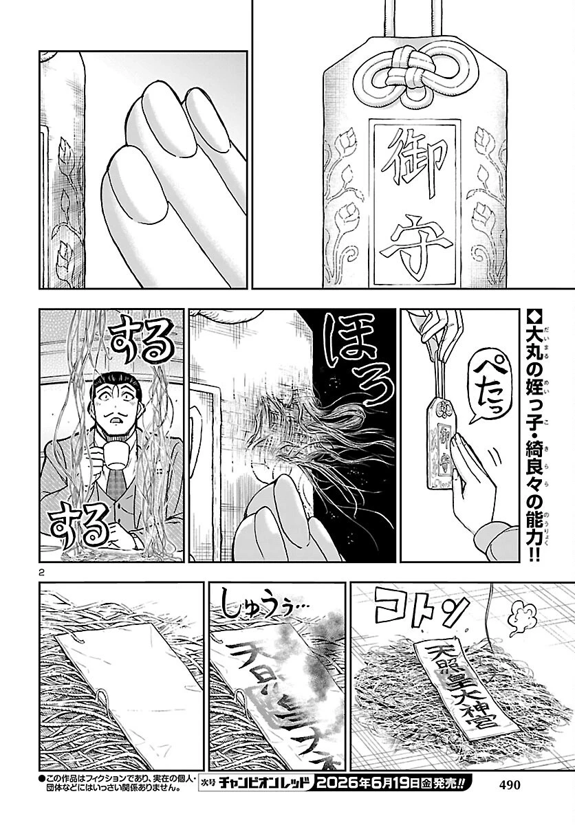 轟大丸の奇怪体験談 第16話 - 2
