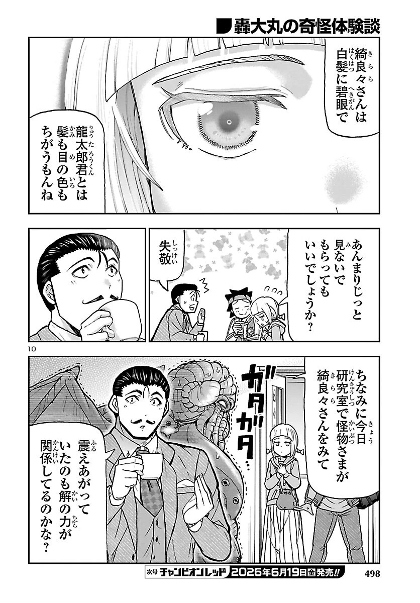 轟大丸の奇怪体験談 第16話 - 10