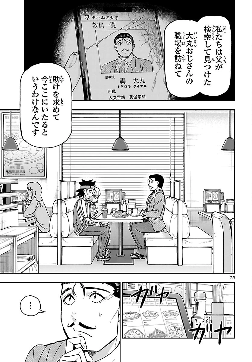 轟大丸の奇怪体験談 第16話 - 23