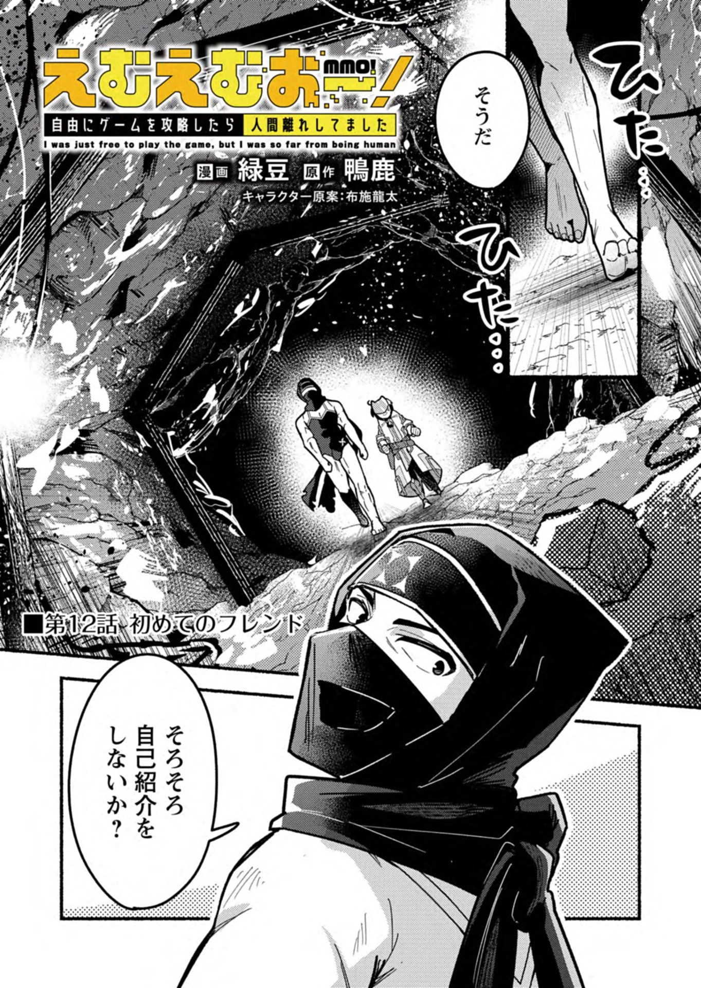 えむえむおー! 自由にゲームを攻略したら人間離れしてました 第12話 - 1