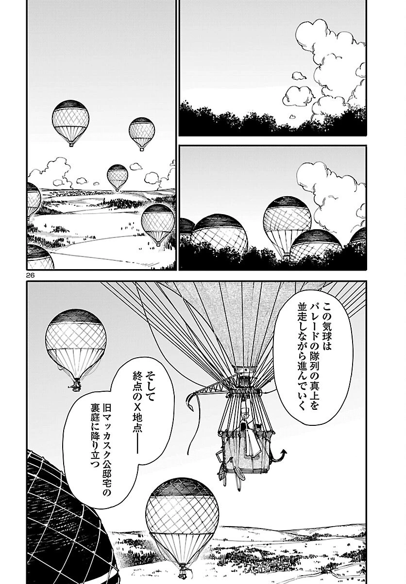 おとぎの国のデスマシーン 第7話 - 26