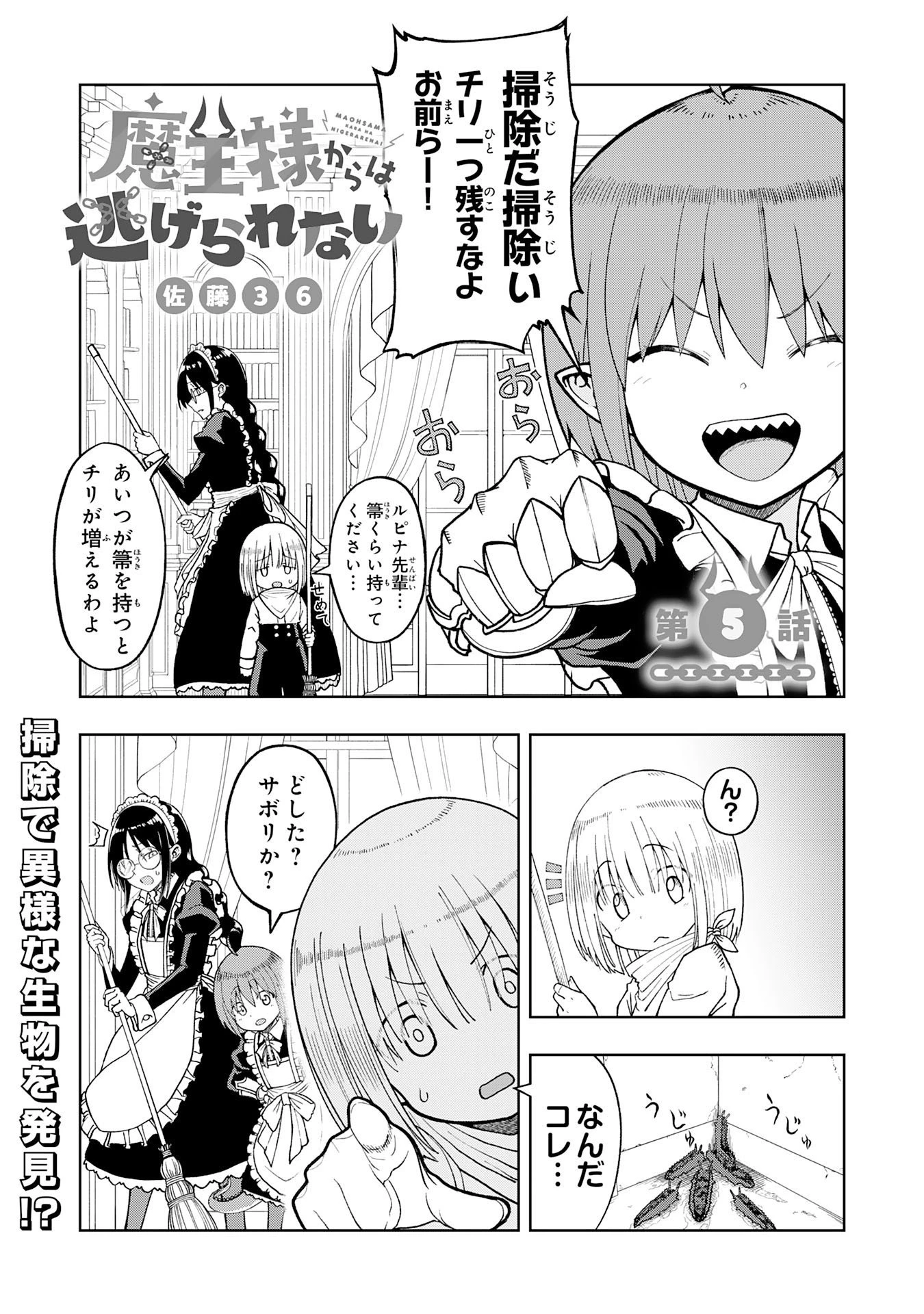 魔王様からは逃げられない 第5話 - 1