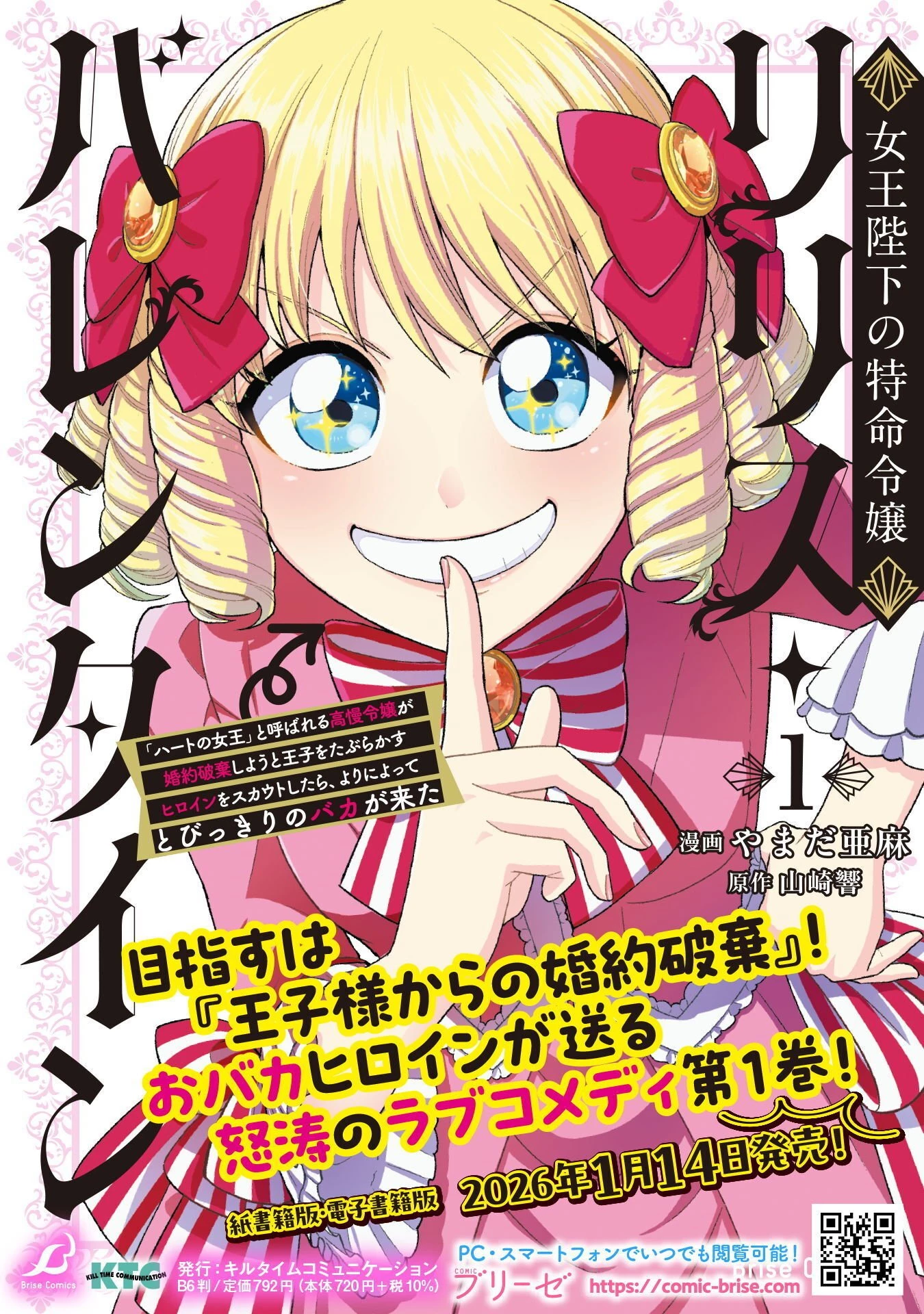 女王陛下の特命令嬢リリス・バレンタイン～「ハートの女王」と呼ばれる高慢令嬢が婚約破棄しようと王子をたぶらかすヒロインをスカウトしたら、よりによってとびっきりのバカが来た～ 第8話 - 26