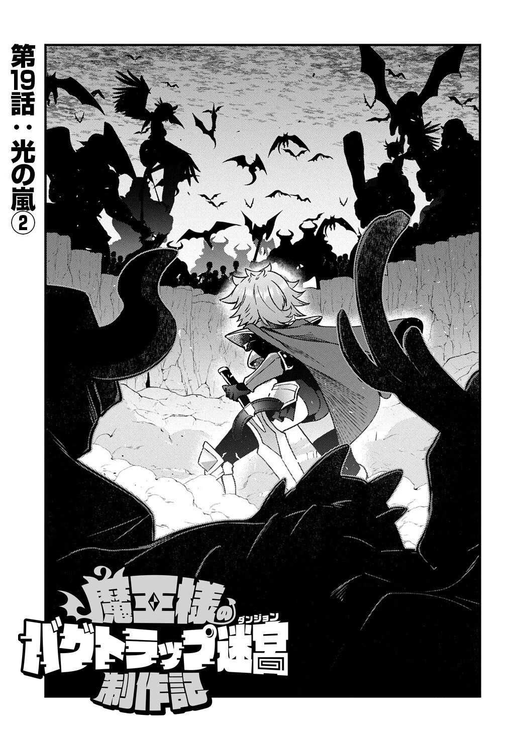 魔王様のバグトラップ迷宮制作記 第19話 - 1