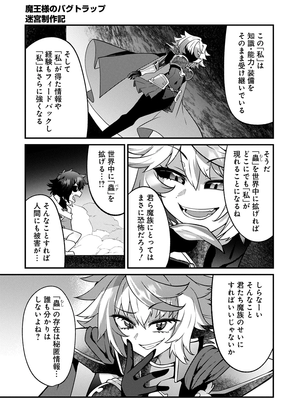 魔王様のバグトラップ迷宮制作記 第20話 - 7