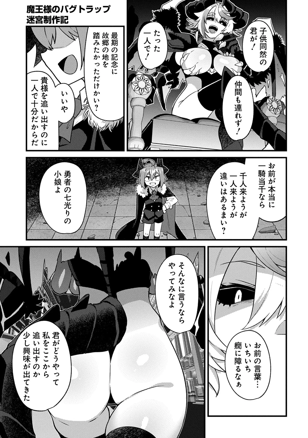 魔王様のバグトラップ迷宮制作記 第20話 - 15