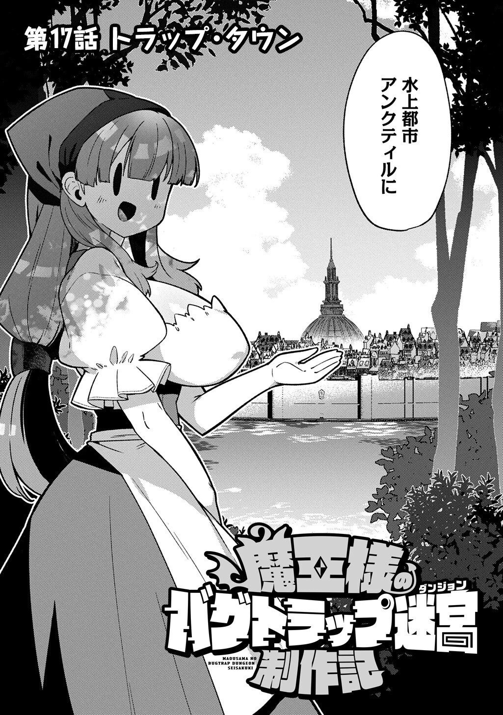 魔王様のバグトラップ迷宮制作記 第17話 - 3