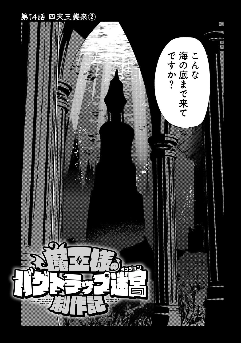 魔王様のバグトラップ迷宮制作記 第14話 - 3