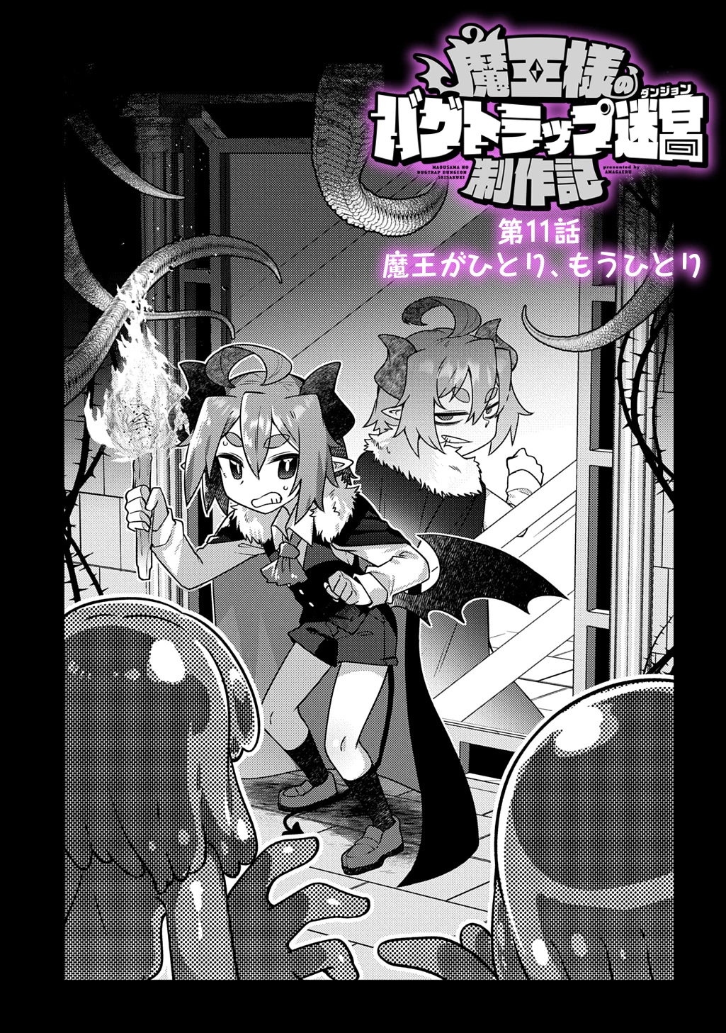 魔王様のバグトラップ迷宮制作記 第11話 - 3