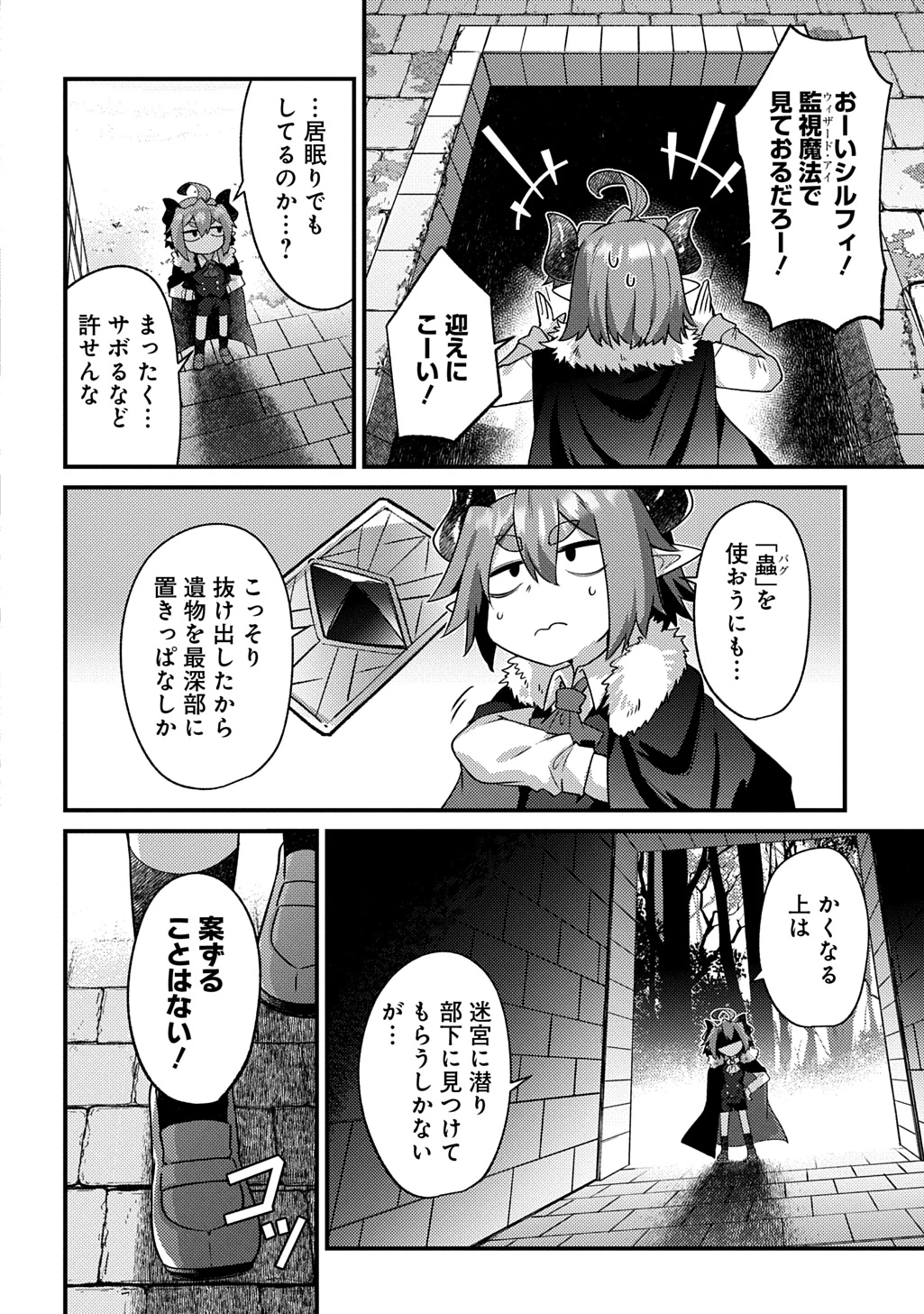 魔王様のバグトラップ迷宮制作記 第11話 - 4