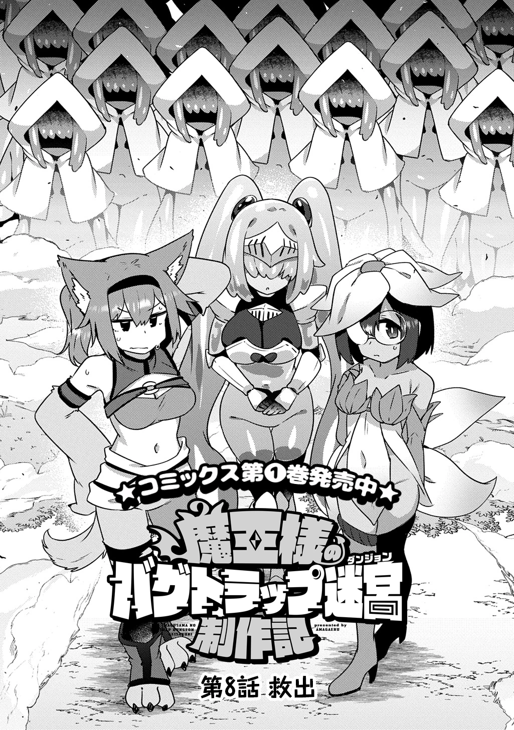 魔王様のバグトラップ迷宮制作記 第8話 - 3