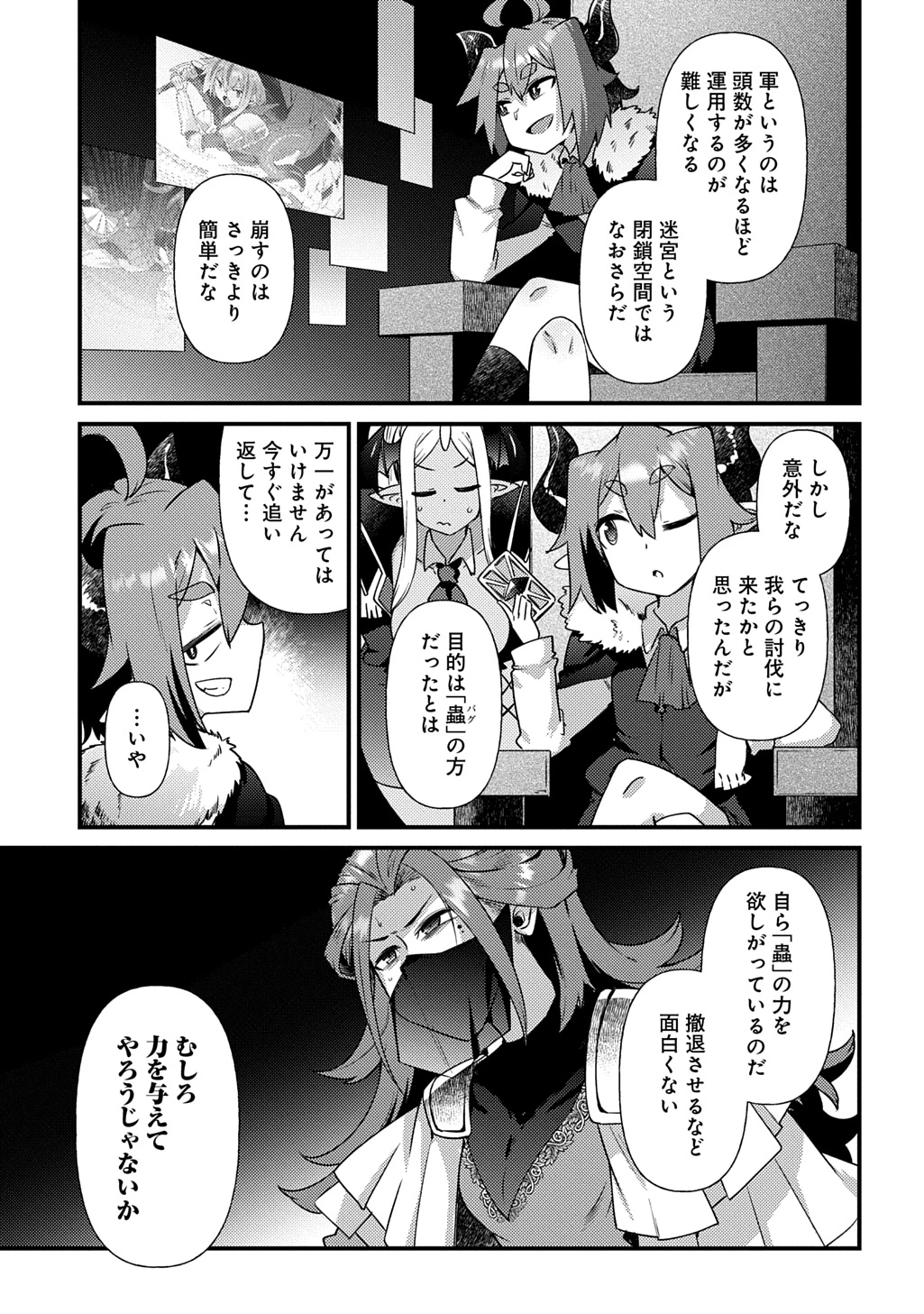 魔王様のバグトラップ迷宮制作記 第6話 - 9
