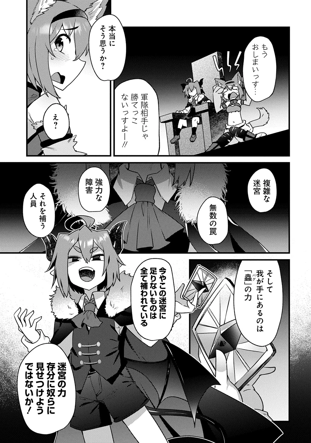 魔王様のバグトラップ迷宮制作記 第5話 - 11