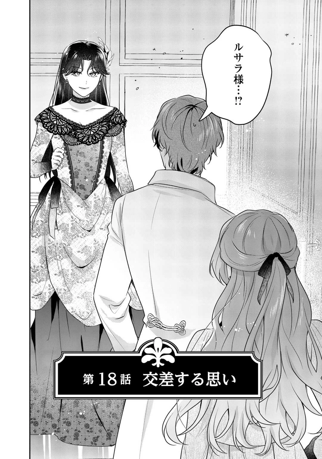 愛されない花嫁は初夜を一人で過ごす 第18話 - 1
