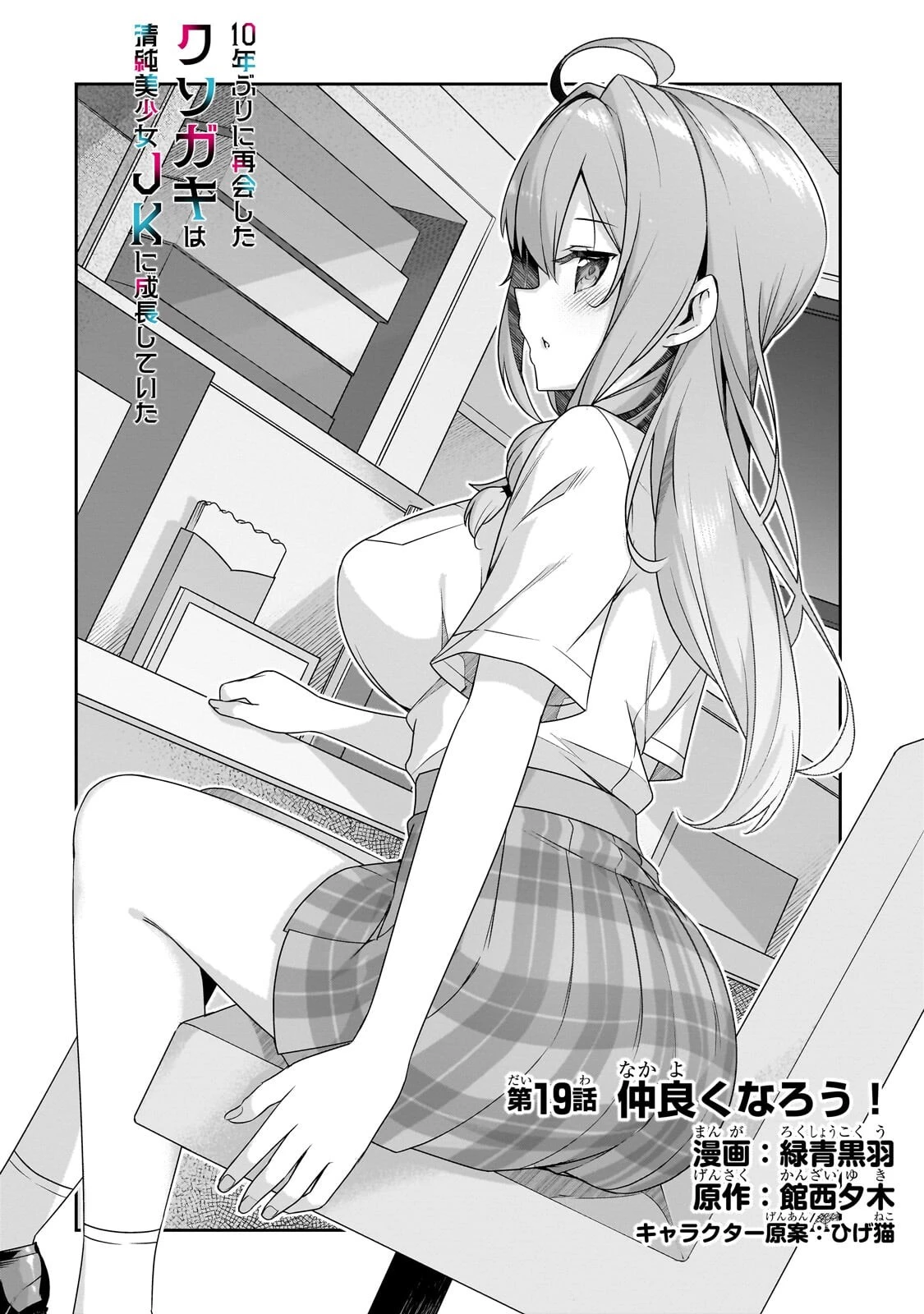 10年ぶりに再会したクソガキは清純美少女JKに成長していた 第19話 - 2