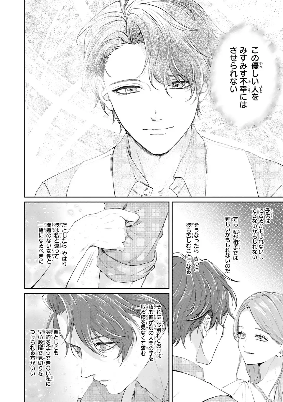 私は選ばれない 第17話 - 6