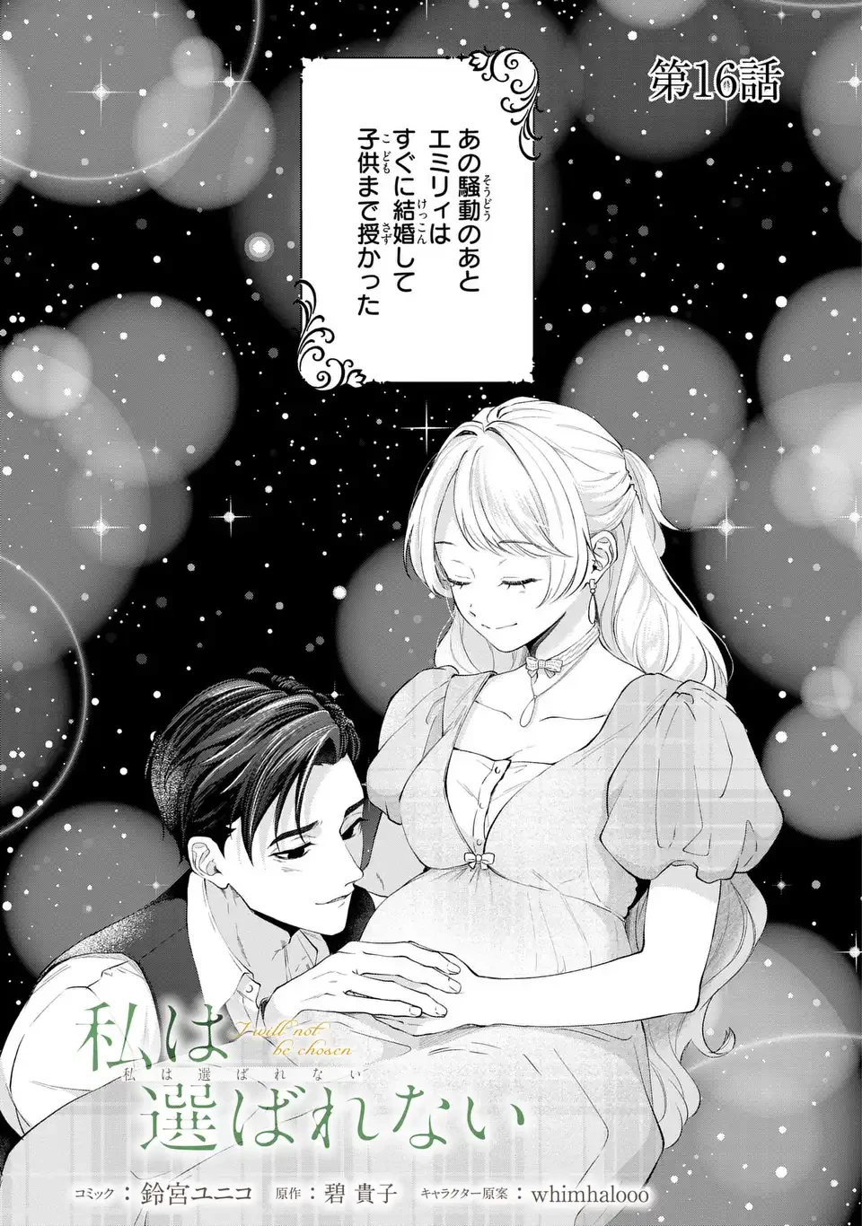 私は選ばれない 第16話 - 1