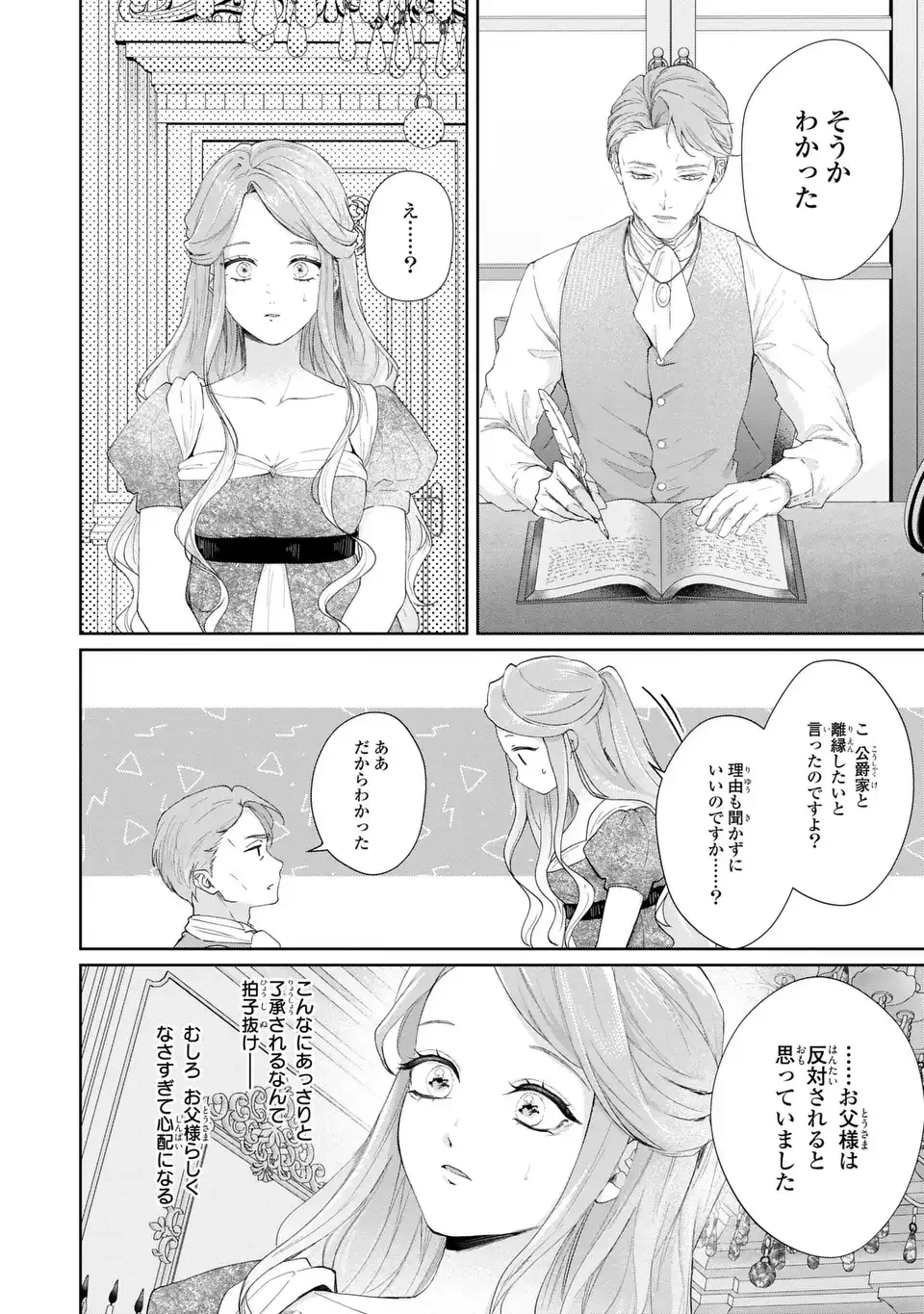 私は選ばれない 第17話 - 8