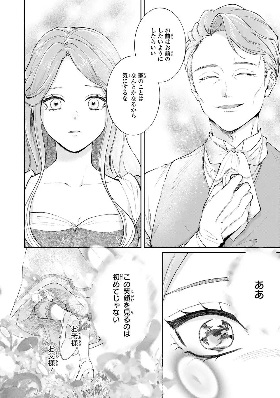私は選ばれない 第17話 - 12