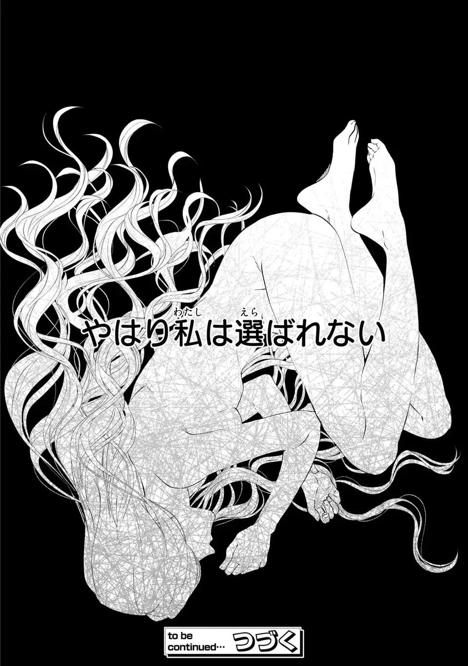 私は選ばれない 第16話 - 20