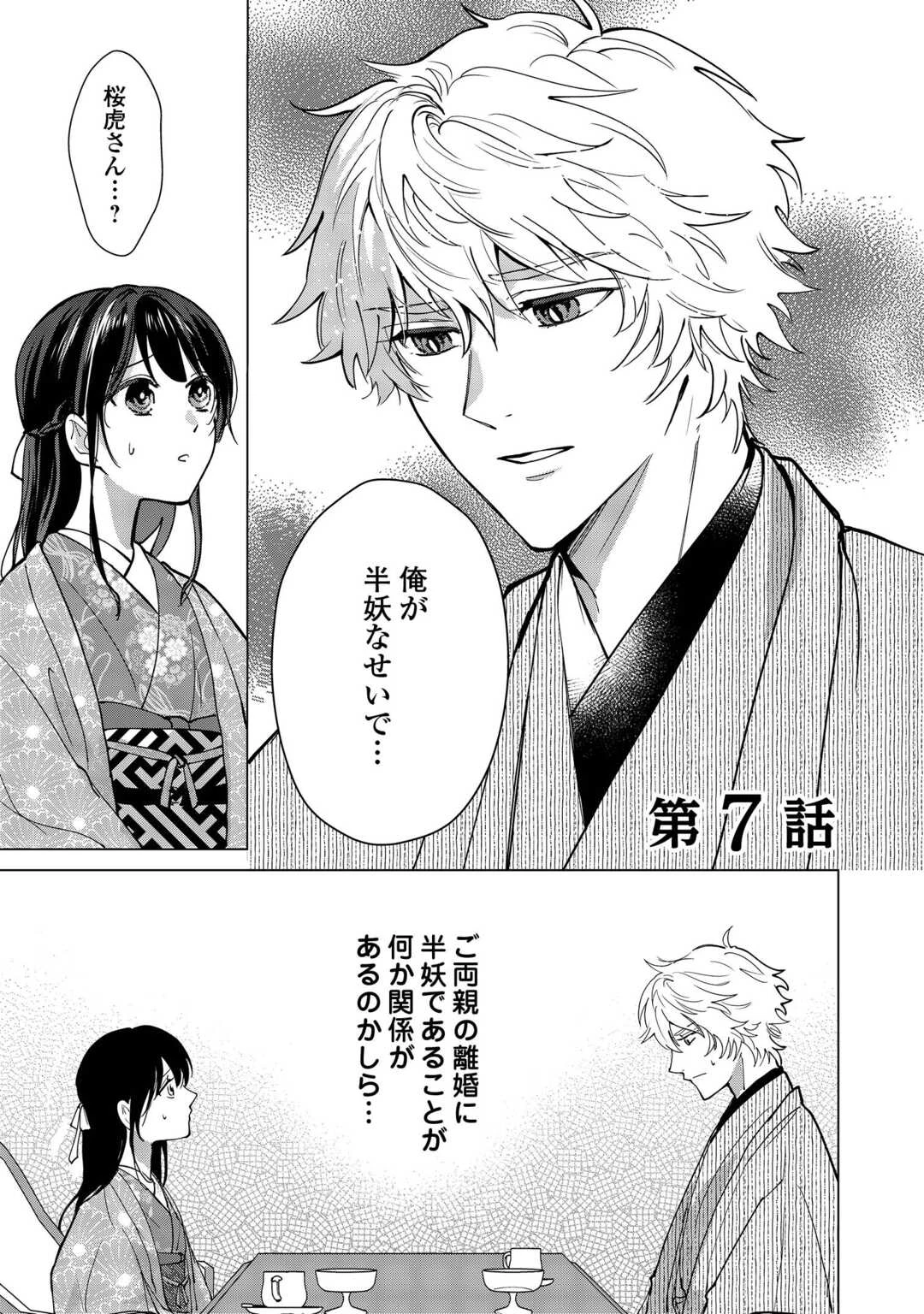 大正あやかし契約婚 帝都もののけ屋敷と異能の花嫁 第7話 - 1