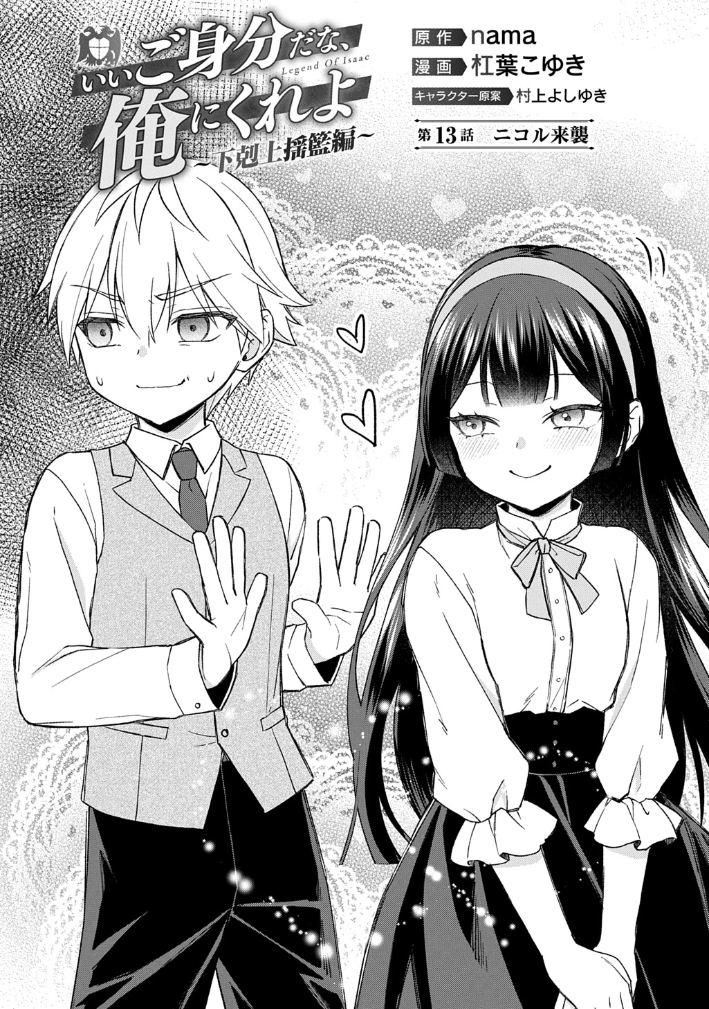 いいご身分だな、俺にくれよ ～下剋上揺籃編～ 第13話 - 1