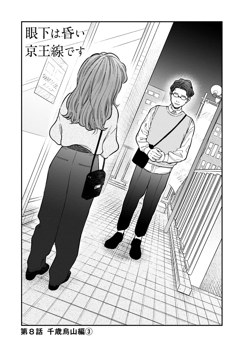 眼下は昏い京王線です 第8話 - 1