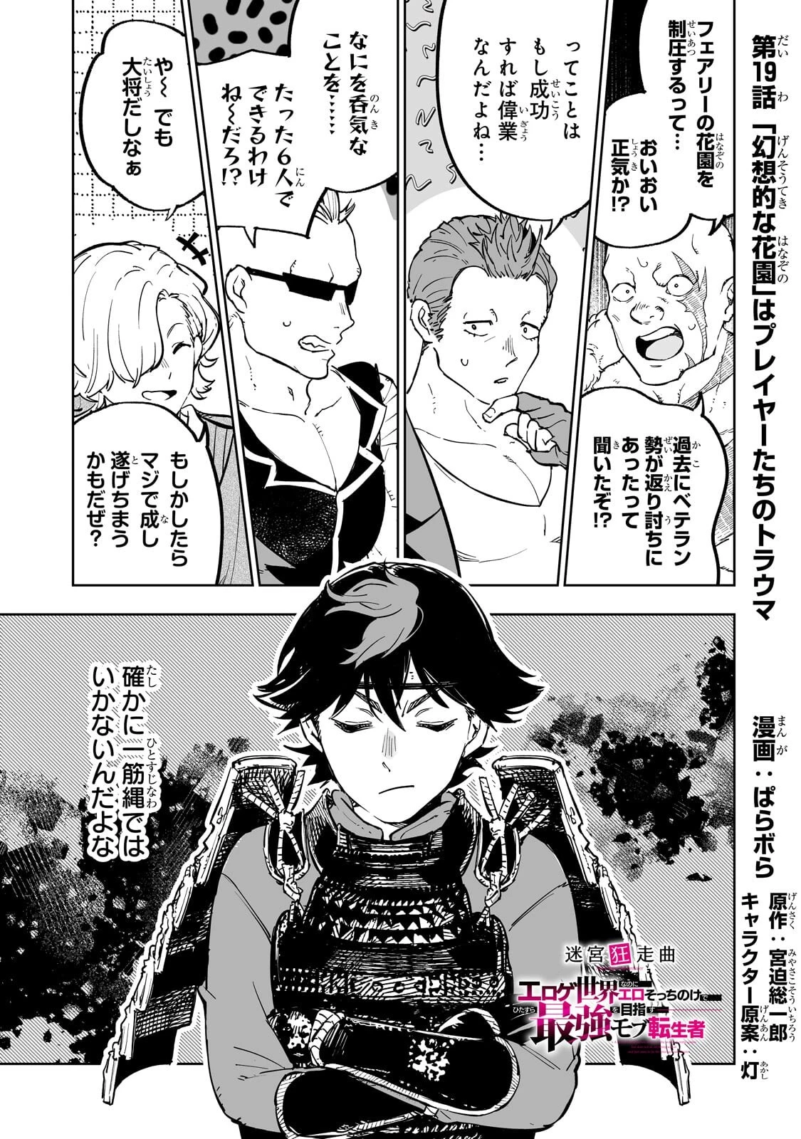 迷宮狂走曲 ～エロゲ世界なのにエロそっちのけでひたすら最強を目指すモブ転生者～ 第19話 - 1