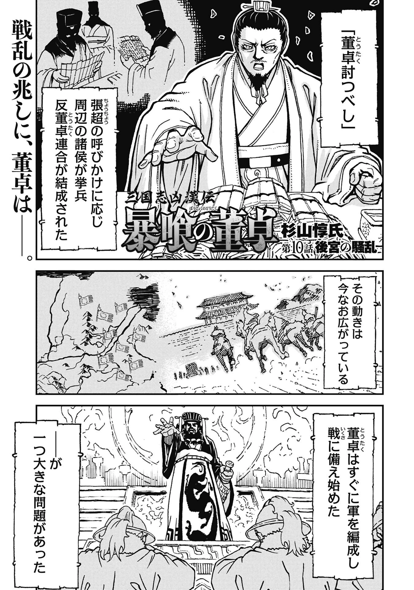 三国志凶漢伝 暴喰の董卓 第10話 - 1