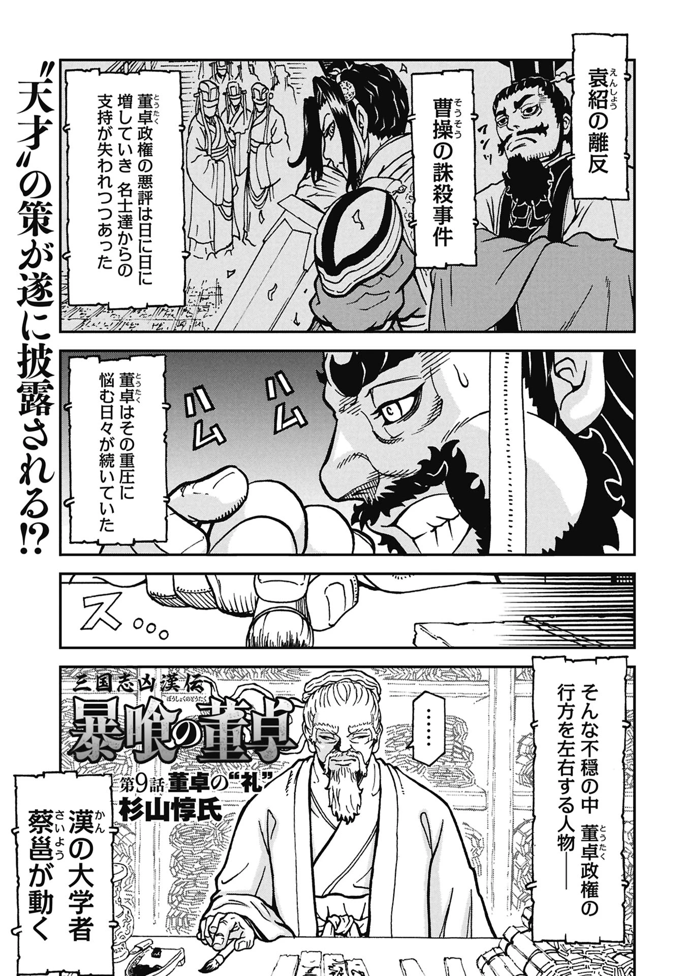 三国志凶漢伝 暴喰の董卓 第9話 - 1