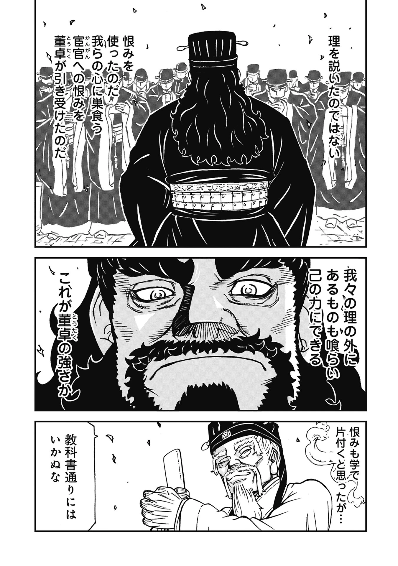 三国志凶漢伝 暴喰の董卓 第9話 - 15