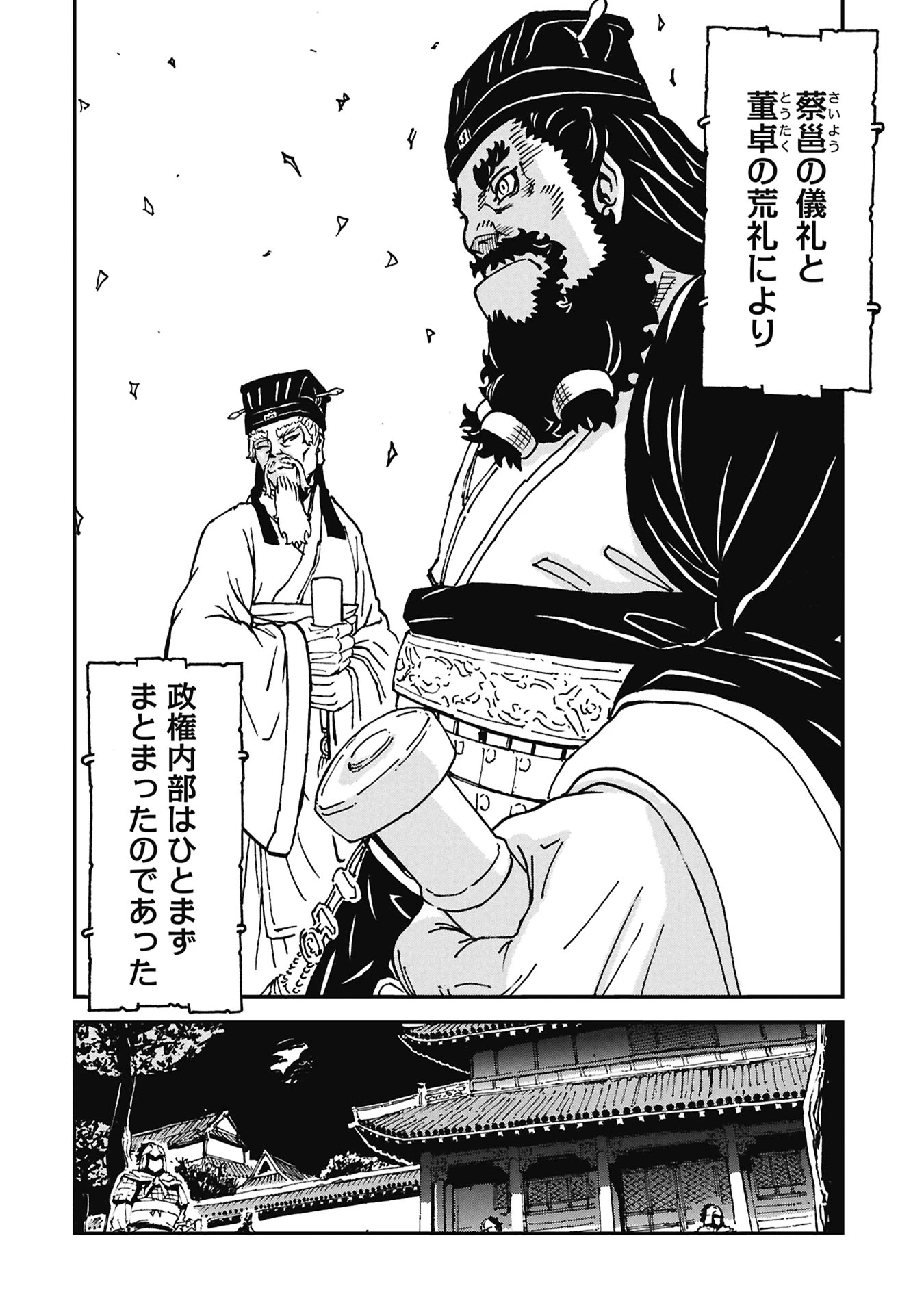 三国志凶漢伝 暴喰の董卓 第9話 - 16