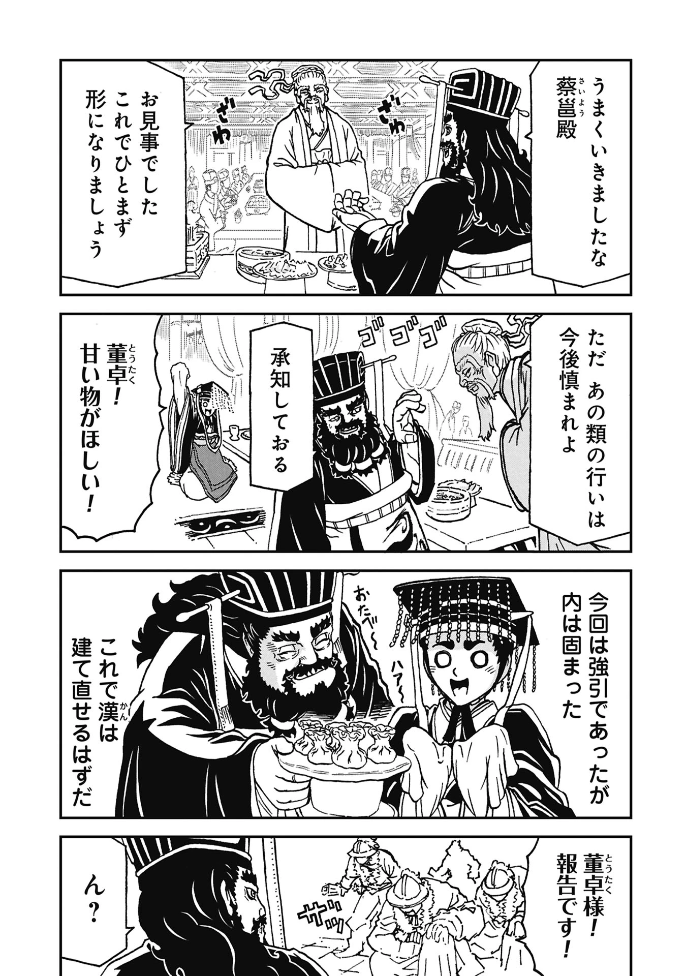 三国志凶漢伝 暴喰の董卓 第9話 - 17