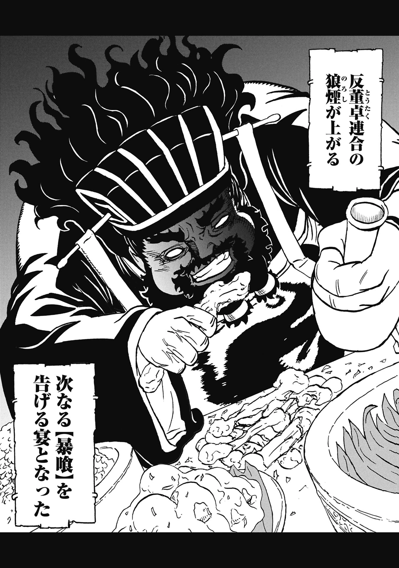 三国志凶漢伝 暴喰の董卓 第9話 - 23