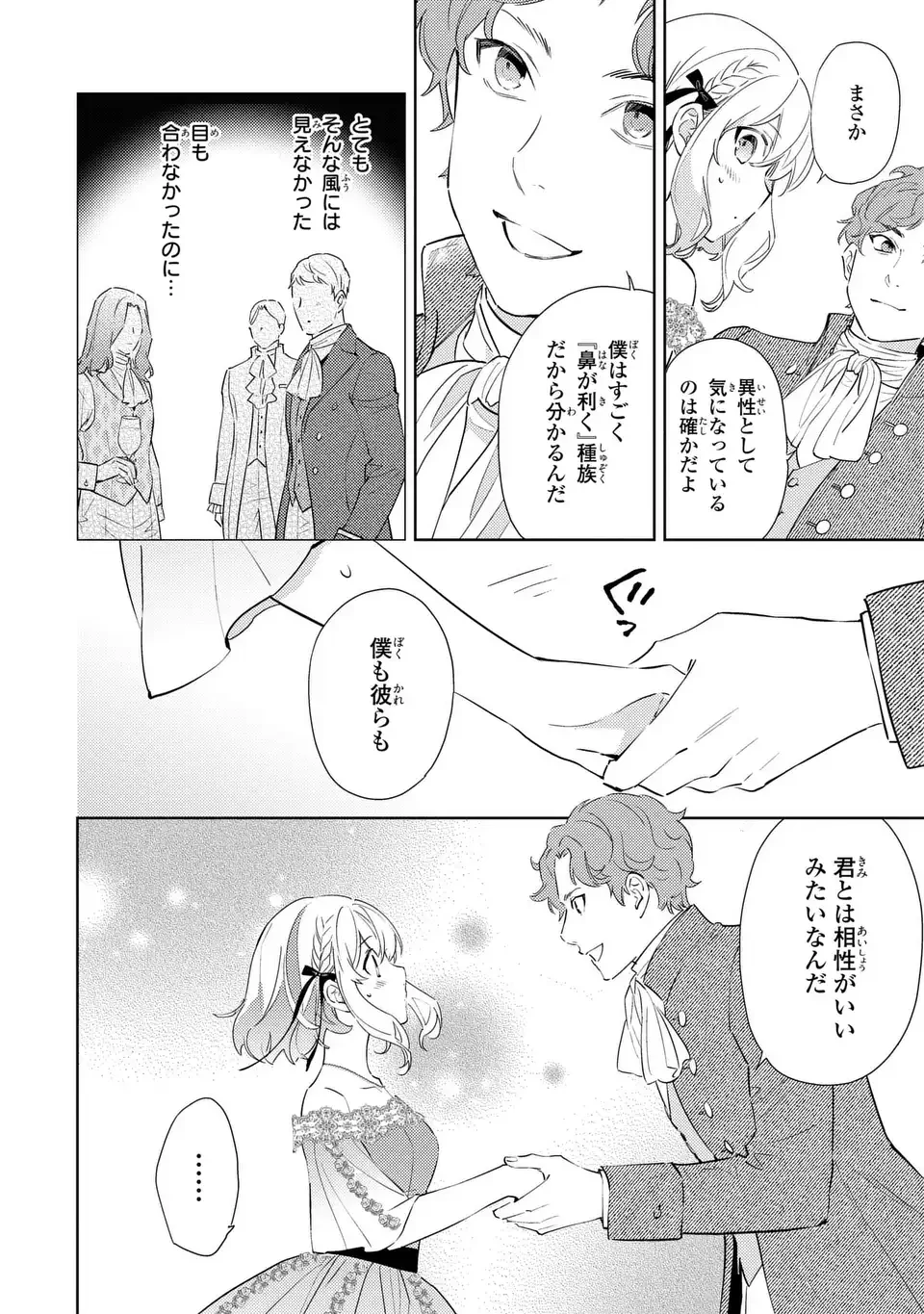 黒兎伯爵の溺愛求婚 第9話 - 16