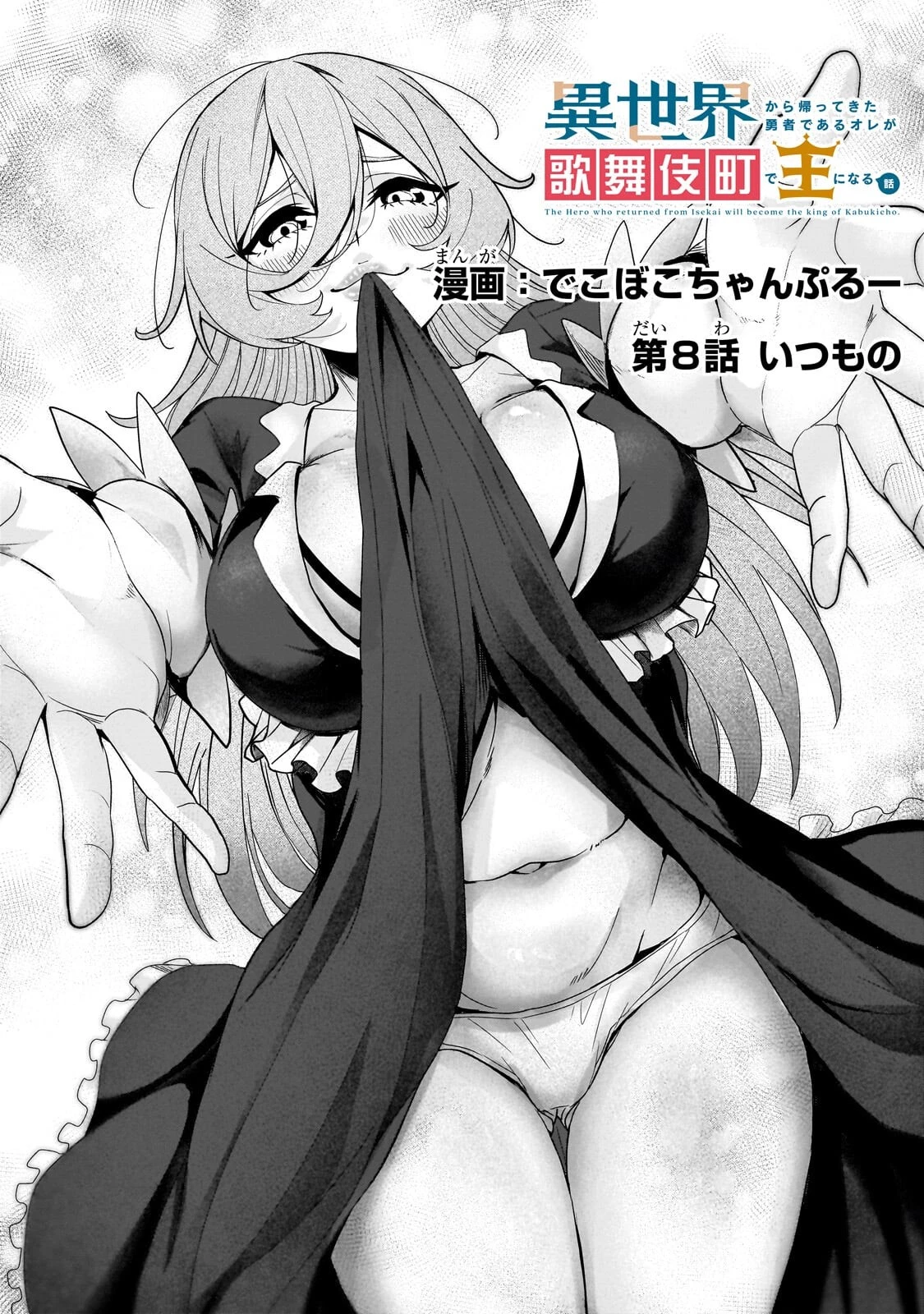 異世界から帰ってきた勇者であるオレが歌舞伎町で王になる話 第8話 - 5