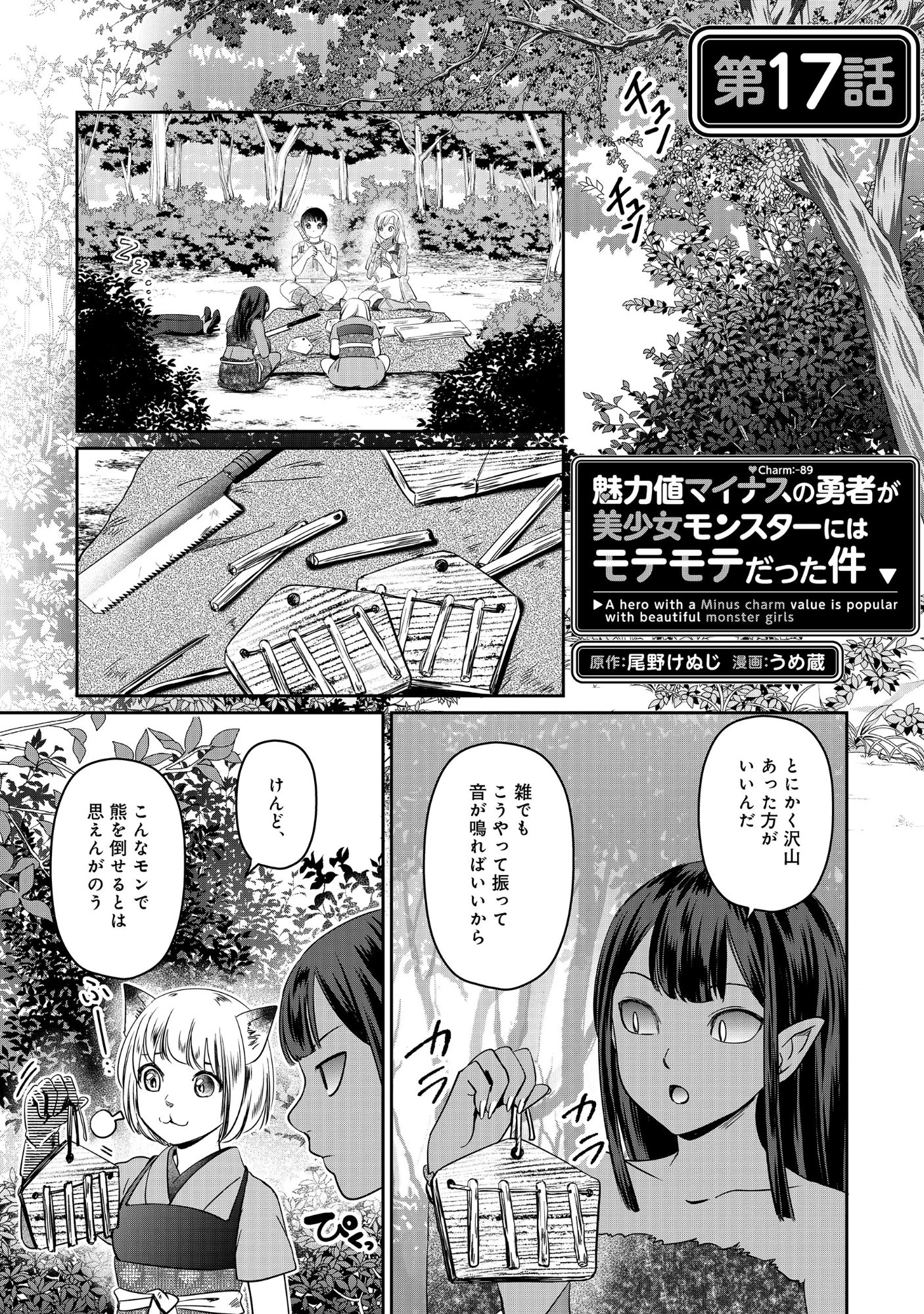 魅力値マイナスの勇者が美少女モンスターにはモテモテだった件 第17話 - 1