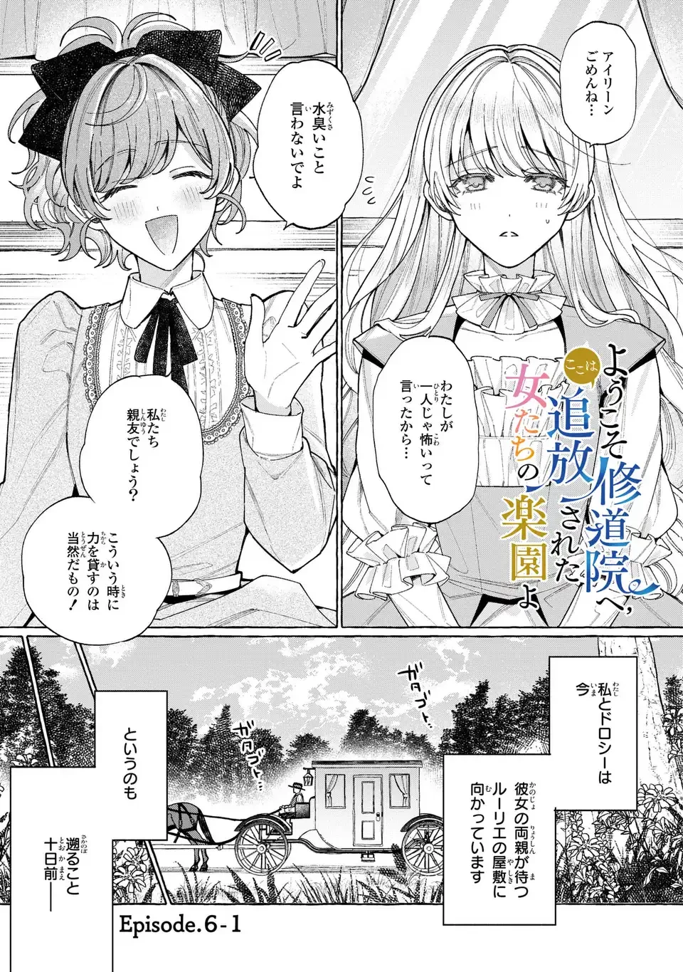 ようこそ修道院へ、ここは追放された女たちの楽園よ 第6話 - 1